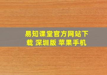 易知课堂官方网站下载 深圳版 苹果手机